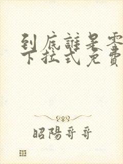 到底谁是零漫画下拉式免费观看封面