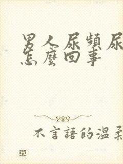 男人尿频尿少是怎么回事