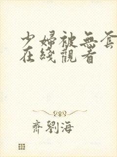 少妇被无套内射在线观看