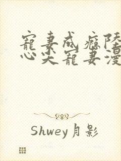 宠妻成瘾陆少的心尖宠妻漫画