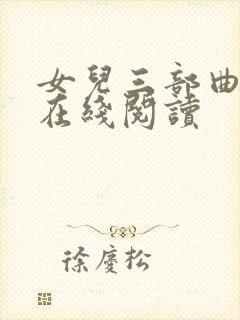 女儿三部曲小说在线阅读