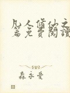 凡人修仙之仙界篇免费阅读全文作者