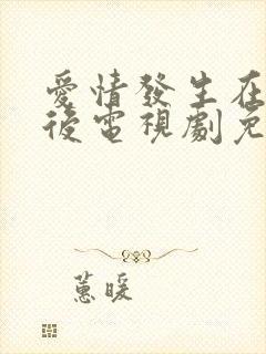 爱情发生在三天后电视剧免费观看完整版