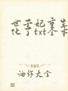 世子妃重生后黑化了txt全本下载封面