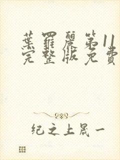 叶罗丽第11季完整版免费观看