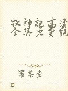 牧神记高清动漫全集免费观看