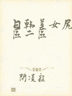 日韩美女尻逼一区二区封面