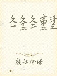 久久久高清av一区二区三区