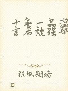 十年一品温如言言希被强哪一章