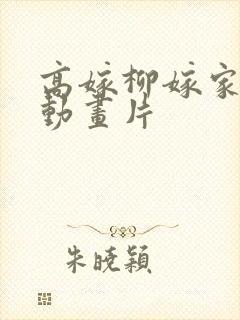 高嫁柳嫁家1集动画片
