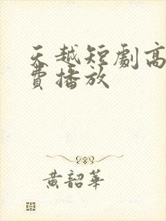 天越短剧高清免费播放