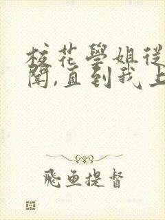 校花学姐从无绯闻,直到我上大学txt