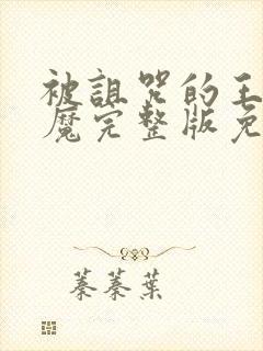 被诅咒的王子魅魔完整版免费观看封面