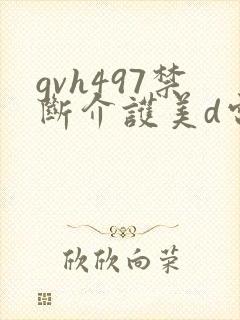 gvh497禁断介护美d电影