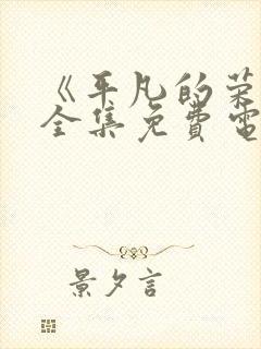 《平凡的荣耀》全集免费电视剧