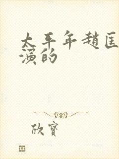 太平年赵匡胤谁演的