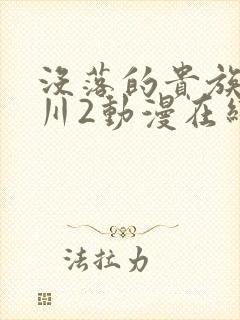 没落的贵族琉璃川2动漫在线看免费封面