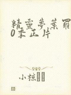 精灵梦叶罗丽10季正片