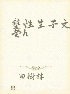 双性生子文软糯受h