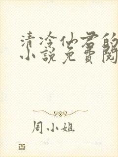 清冷仙君的堕落小说免费阅读封面