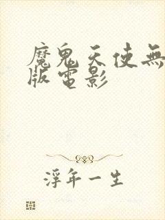 魔鬼天使无删减版电影封面