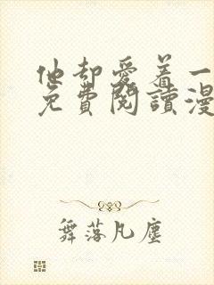 他却爱着一个他免费阅读漫画封面