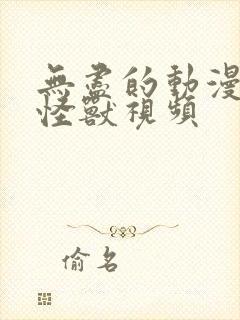 无尽的动漫3d怪兽视频