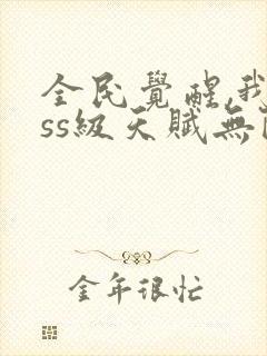 全民觉醒,我sss级天赋无限多封面