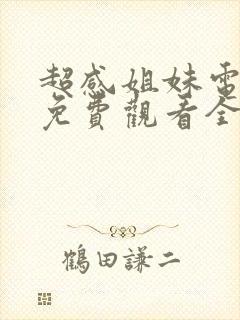 超感姐妹电视剧免费观看全集