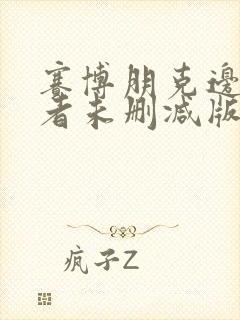 赛博朋克边缘行者未删减版封面