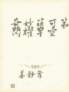 奇妙萌可第6季闪耀星空