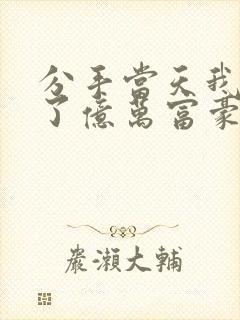 分手当天我闪婚了亿万富豪观看封面