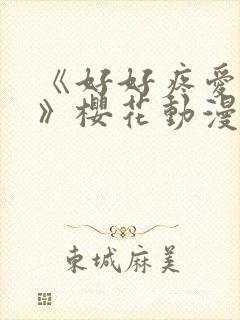 《好好疼爱里面》樱花动漫