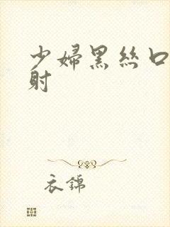 少妇黑丝口爆颜射封面