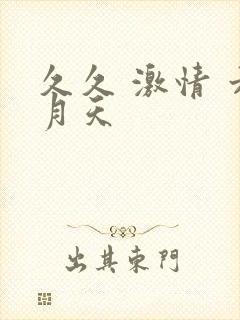 久久 激情 六月天封面