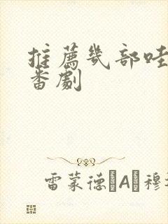 推荐几部哇哇叫番剧