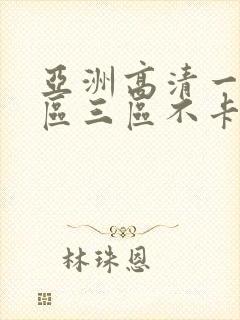 亚洲高清一区二区三区不卡人妻日韩av封面