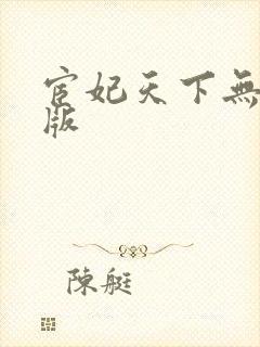 宦妃天下无删减版