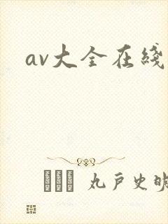 av大全在线网
