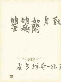 明明如月叹西茶笔趣阁