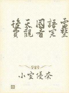 后天国语电影免费观看完整版封面