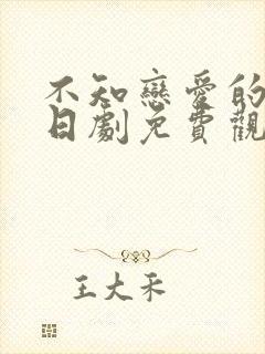 不知恋爱的我们日剧免费观看