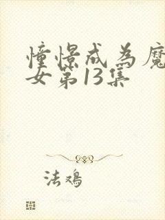 憧憬成为魔法少女第13集封面