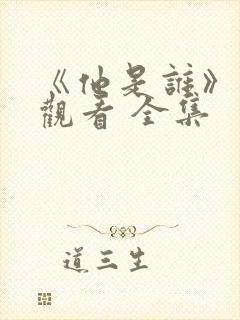 《他是谁》免费观看 全集