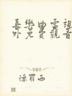 长乐曲电视剧番外免费观看封面