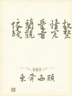 依兰爱情故事在线观看完整版免费高清