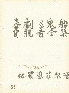 泰剧《鬼船》免费观看全集封面