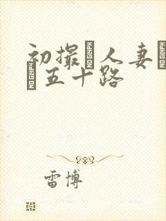 初撮り人妻ドキュ五十路