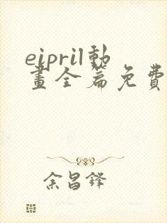 eipril动画全篇免费观看