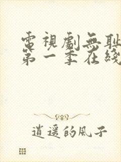 电视剧无耻之徒第一季在线观看